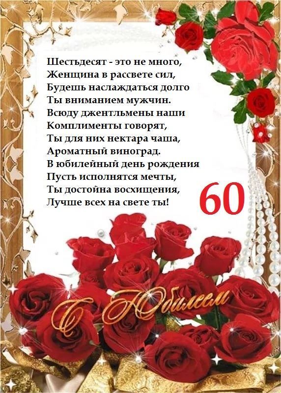 Поздравления 60