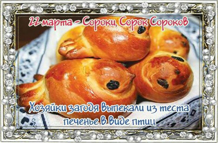 Сегодня Праздник, День памяти сорока