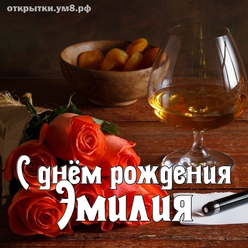 15 открыток с днем рождения Эмилия