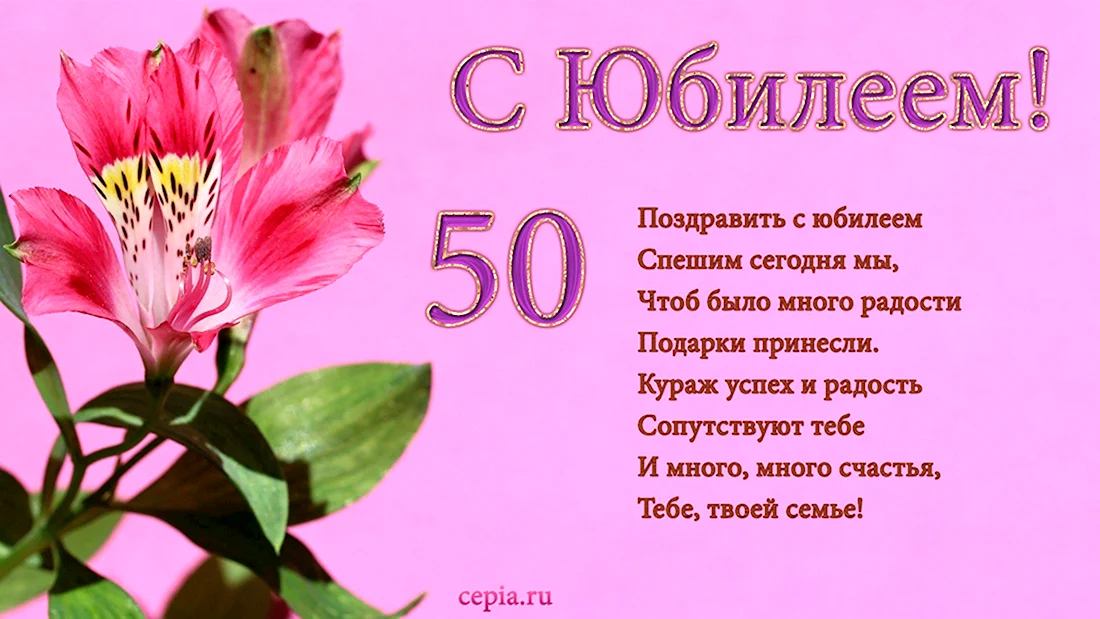 Открытки с Юбилеем 50 лет женщине 