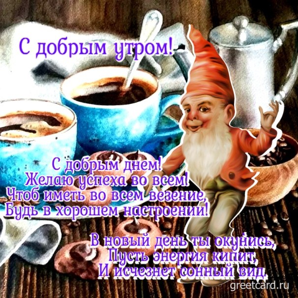 С добрым утром 