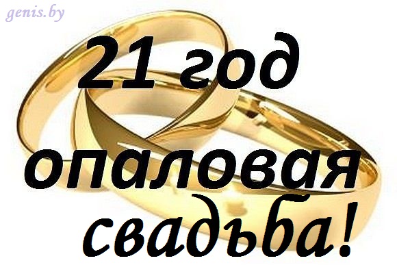 Годовщины свадеб по годам: как называются, как поздравить