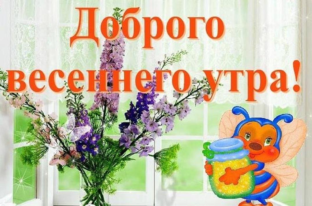 Открытки открытка доброе весеннее утро