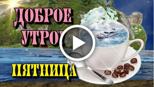 Доброе утро ура пятница картинки