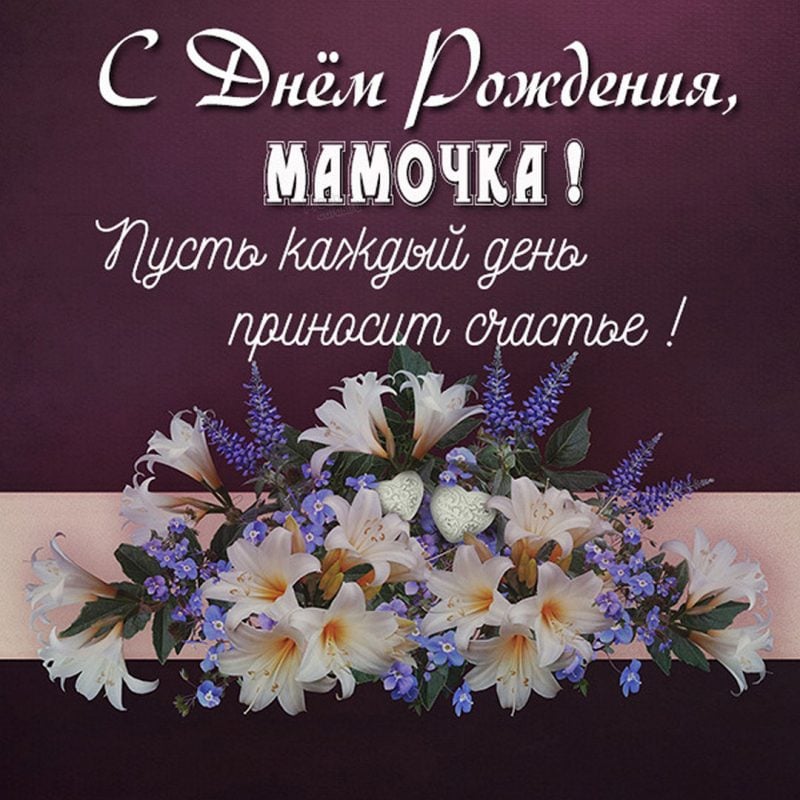 С днем рождения маме