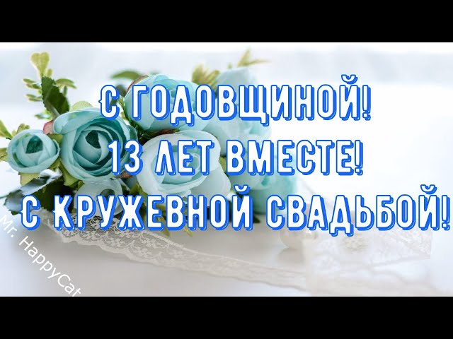 13 годовщина свадьбы 