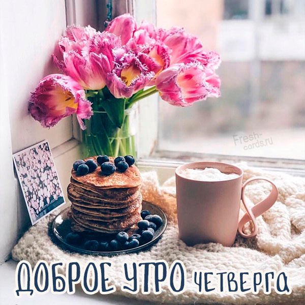 Доброе утро Светлого дня! Чистый четверг. 🌿🕊️🌷🌷🌷