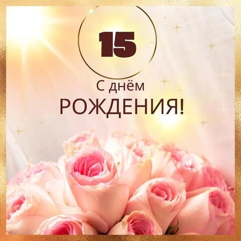 Поздравление с 15