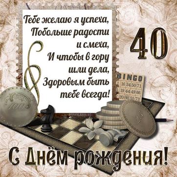 40 лет