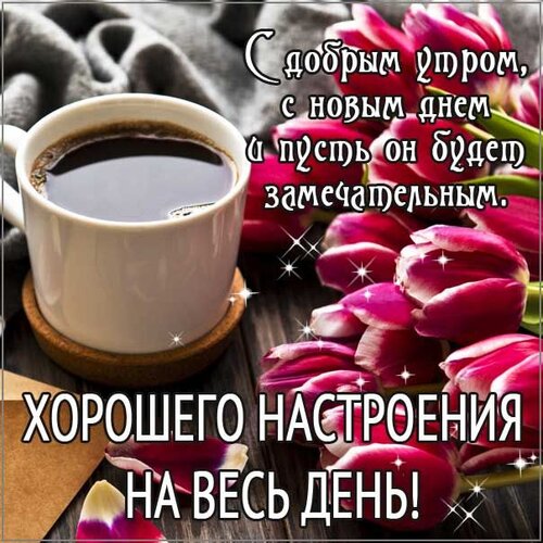 Открытка Доброе УТРО! хорошего вам настроения на весь день!