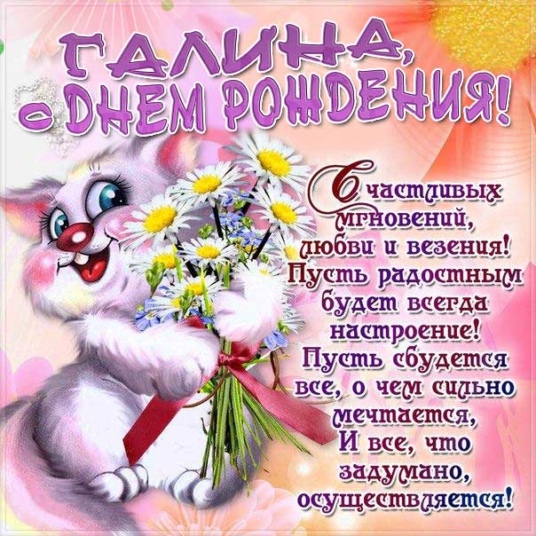 Поздравления и открытки: Галина, с Днём Рождения! 💝 +