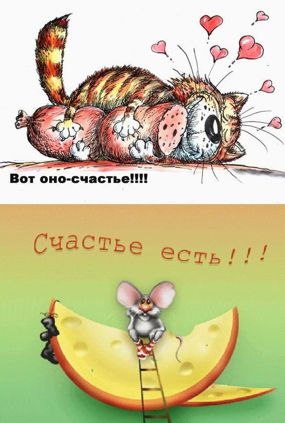 Счастье есть?