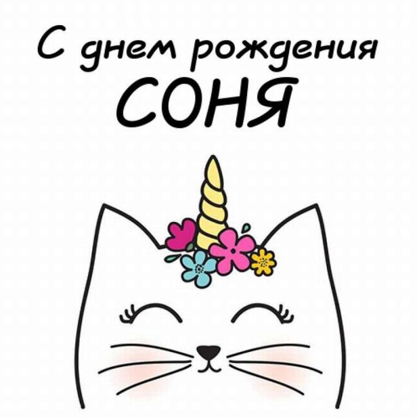 С Днем рождения София в открытках