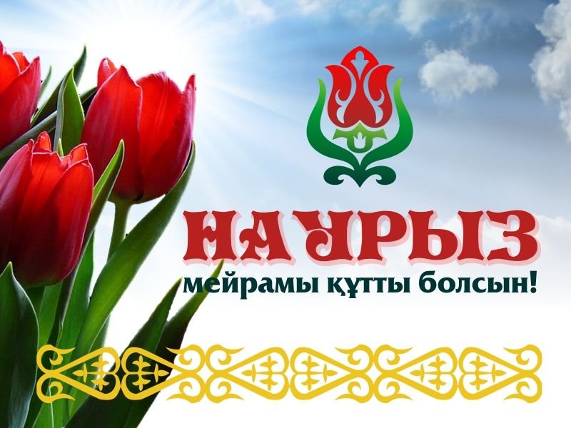 С праздником Наурыз!