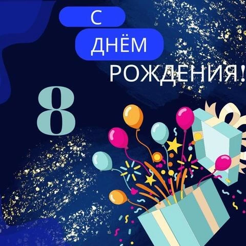 Поздравление на день рождения 8 лет девочке, мальчику