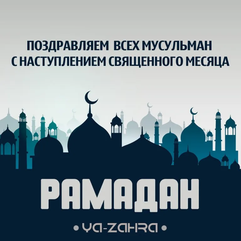 Когда будет Рамадан 2021: Дата, поздравления, открытки