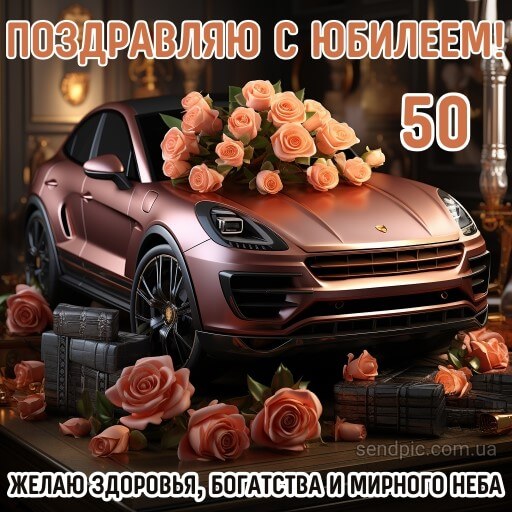 С Юбилеем 50 Лет! 🎉🎁🎂 Красивое