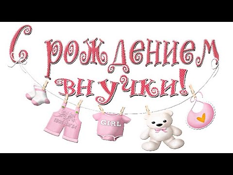 С Днём рождения для внучки. Открытки и картинки с пожеланиями.