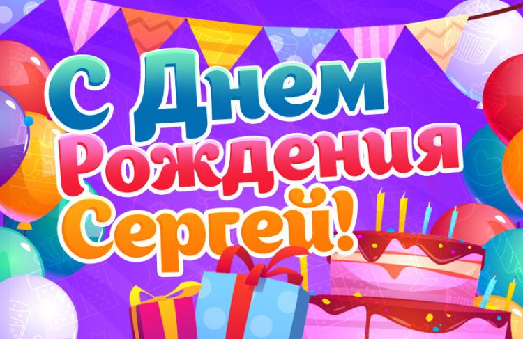 Подарок «С Днём рождения, Сергей!» автору Серёгин Сергей