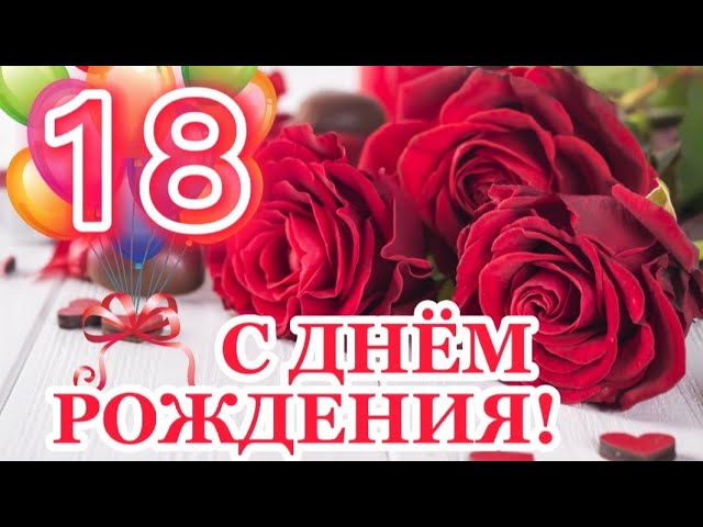 Открытки с Днем Рождения 18 лет парню/девушке 