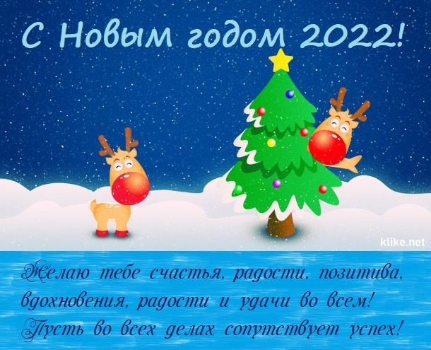 Поздравления на Новый Год 2022: с наступающим и прошедшим, в