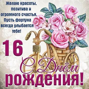 С днём рождения на 13 лет