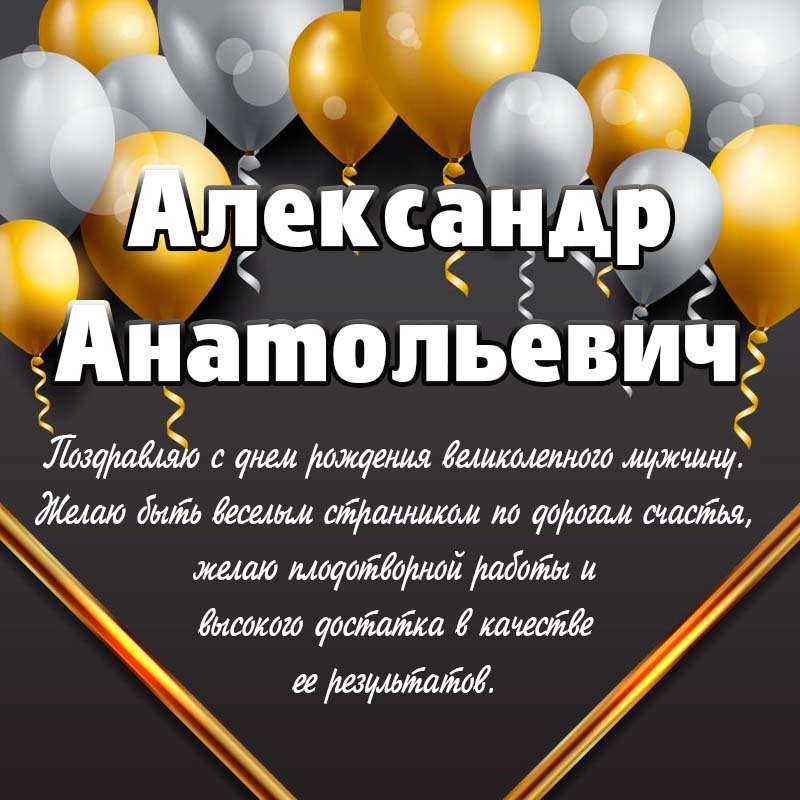 С днем рождения Александр