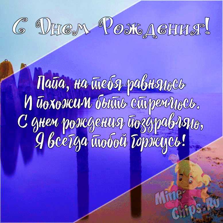 С днем рождения Доченька открытка от папы скачать бесплатно