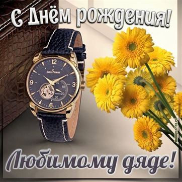 Открытка 26890 Дорогому Дяде! средняя