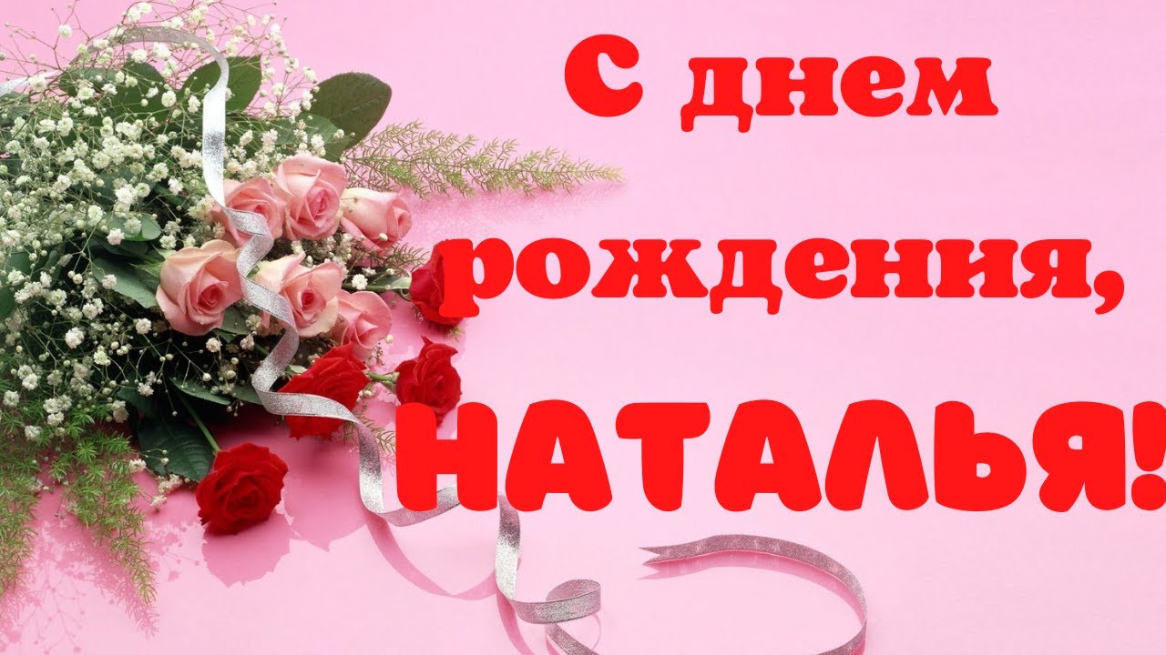 Открытки С Днем Рождения, Наталья