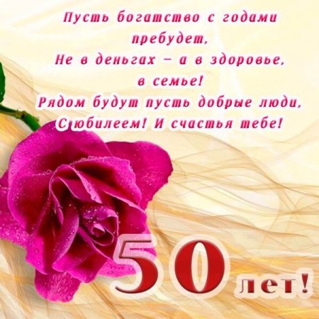 Открытка С Юбилеем 50 лет женщине