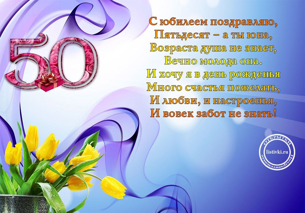 С днём рождения на 50 лет