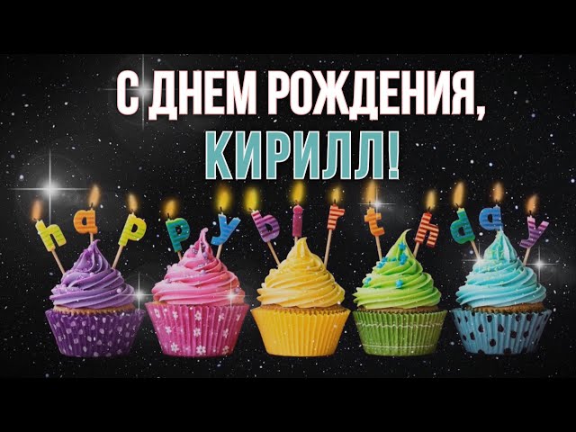 Открытки с Днем рождения Кирилл самые