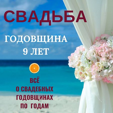 Открытки с фаянсовой свадьбой — 9 лет 