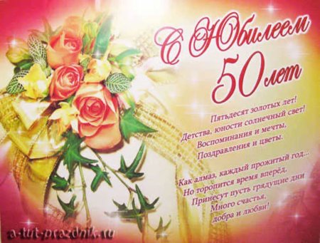 С юбилеем 50 лет