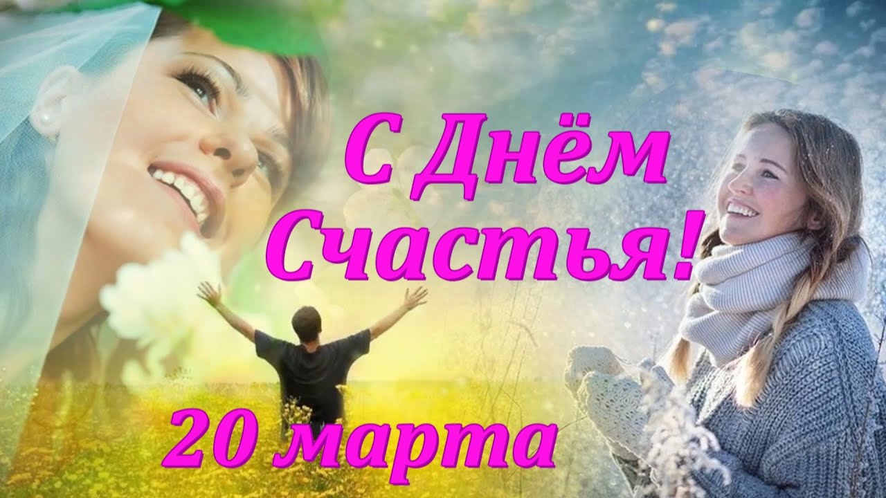 КЛАССНОЕ ПОЗДРАВЛЕНИЕ С ДНЕМ СЧАСТЬЯ! 20 Марта