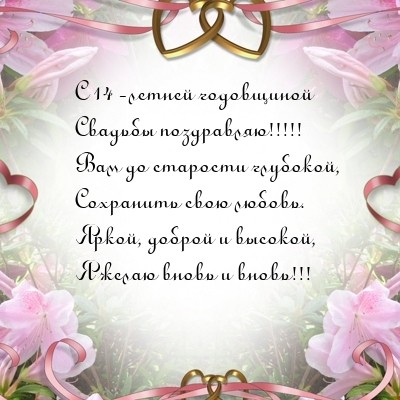 14 Лет Свадьбы, Поздравление с Агатовой Свадьбой с годовщиной