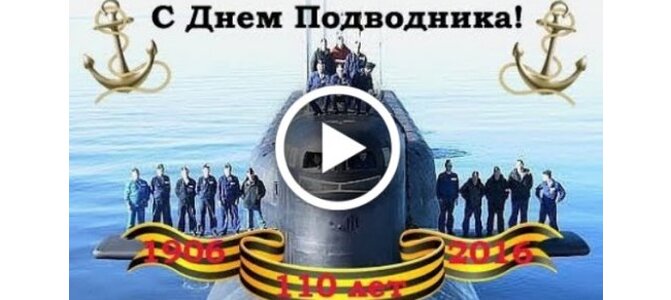 С днем моряка подводника открытки 