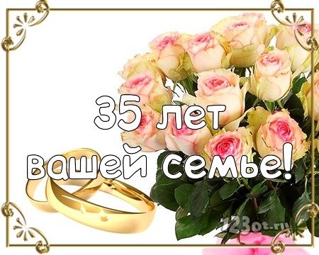 Открытка! С годовщиной свадьбы! Вам 35 лет! Открытка