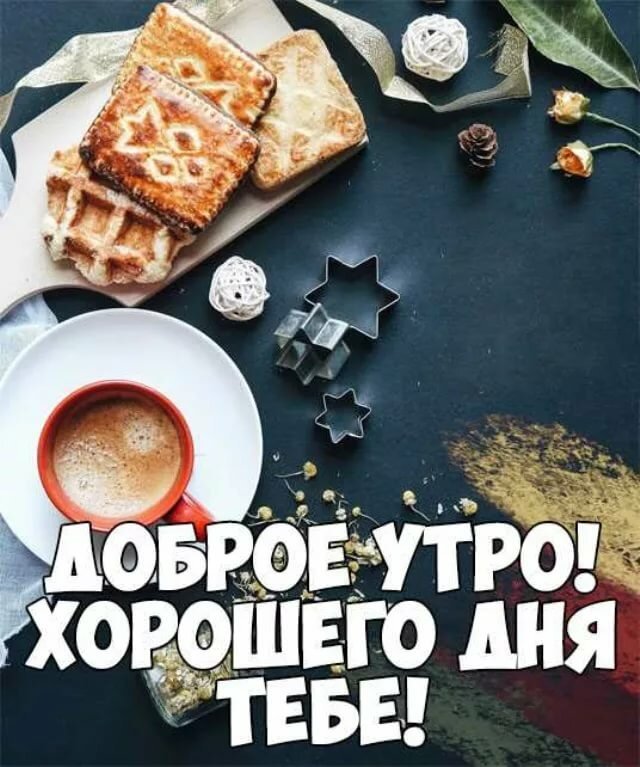 Открытки гифки с добрым утром и хорошим