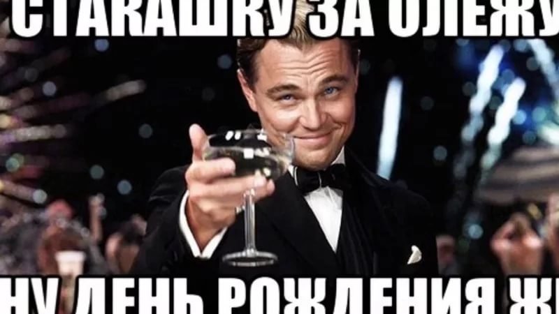 ОЛЕГ, с Днём Рождения ! / С Днём Рождения, ОЛЕГ