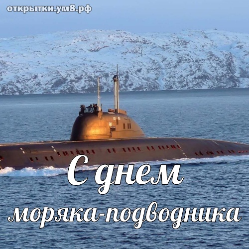 Открытки день моряка подводника 