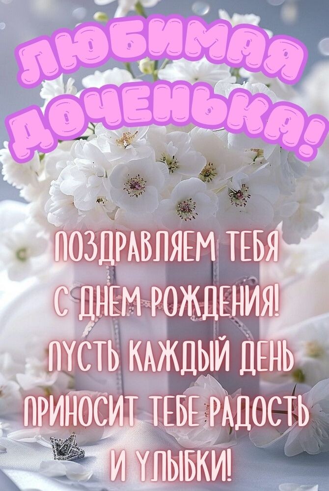 Открытки С днём рождения дочери для мамы 🌸