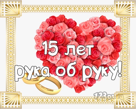 💗 С годовщиной свадьбы 15 лет! Окрыляющая, чудесная