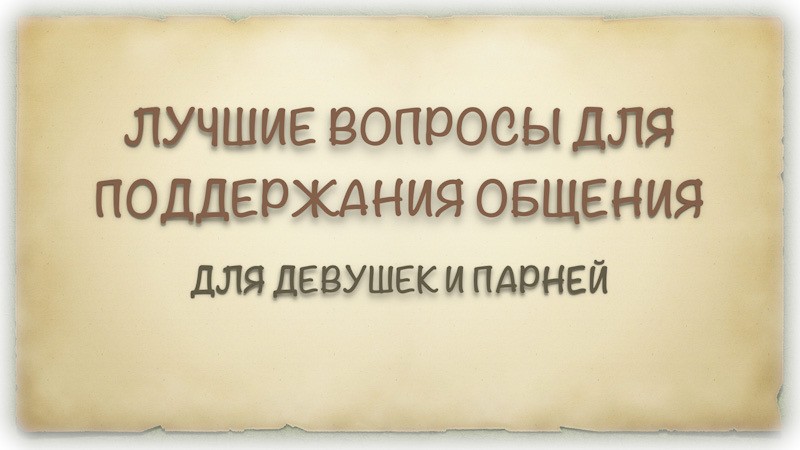 Вопросы для девушек с подвохом: список каверзных вопросов