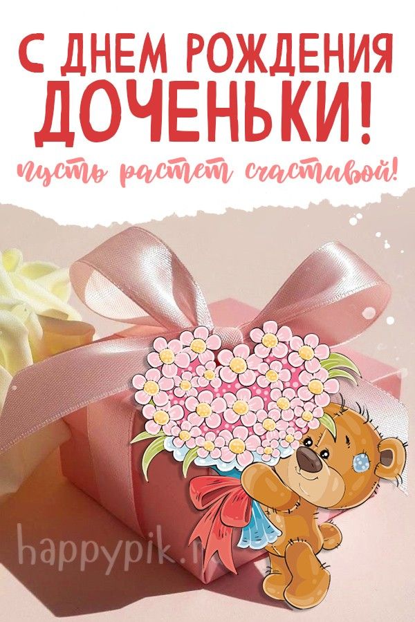 Открытка для любимых и родных Дочь С днем рождения. Открытки