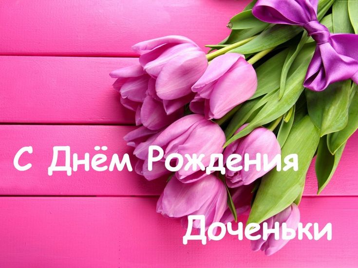 С днём рождения, моя взрослая дочь ♥ Душевное поздравление