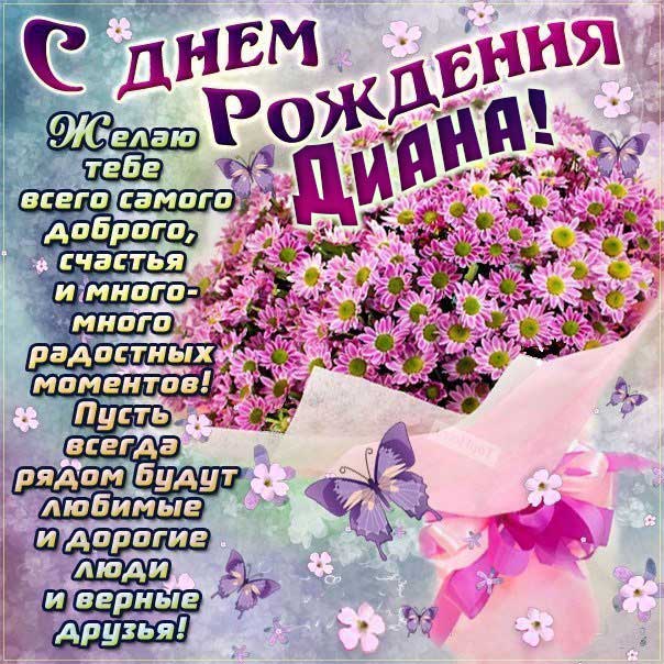 Поздравления и открытки: Диана, с Днём Рождения! 💝 +