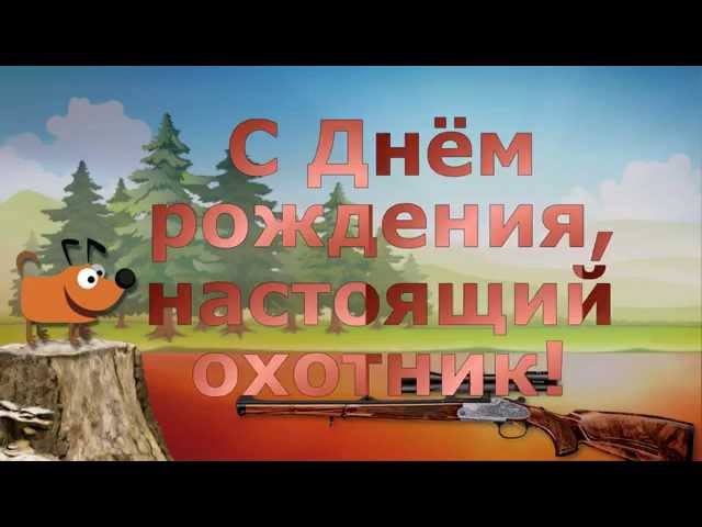 С днем рождения охотнику мужчине