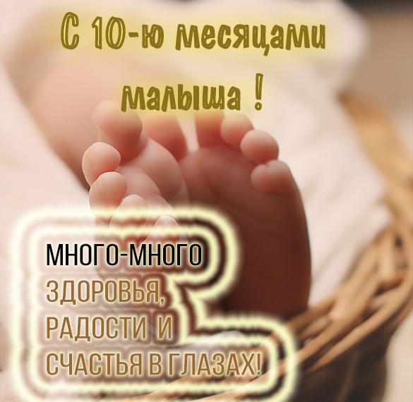 Открытка с 10 месяцами девочке